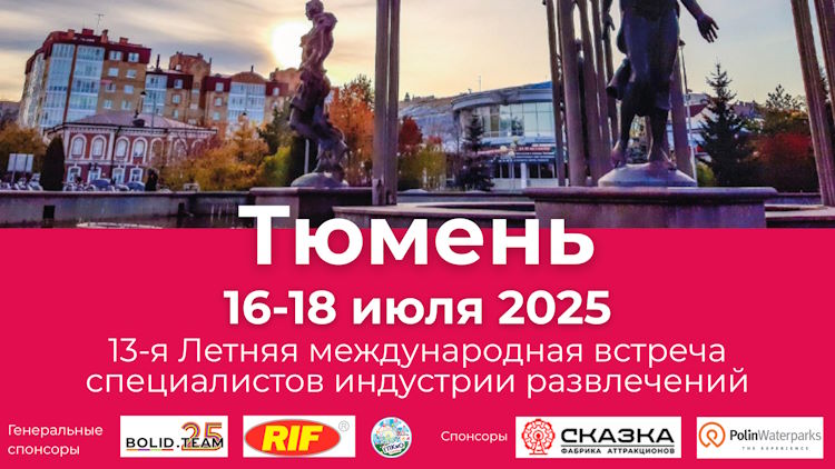 РАППА в Тюмени 2025